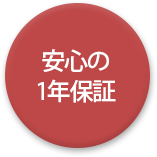 安心の1年保証