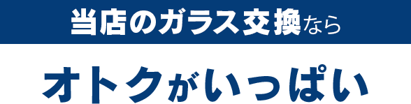 METAL WORKS Spanner（メタルワークススパナー）のガラス交換ならオトクがいっぱい