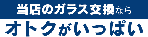 METAL WORKS Spanner（メタルワークススパナー）のガラス交換ならオトクがいっぱい