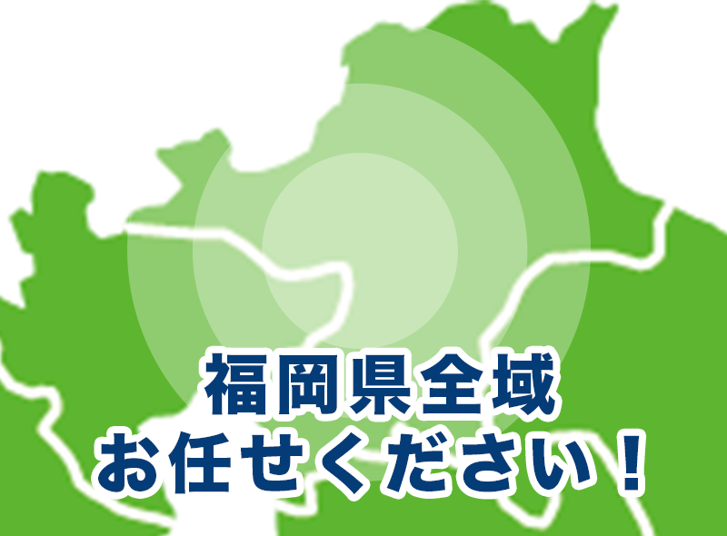 福岡県太宰府市、筑紫野市、春日市、那珂川市、筑前町周辺お任せください！