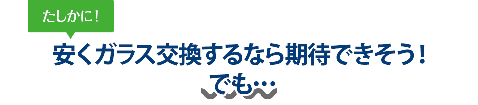 たしかに！ 安くガラス交換するならMETAL WORKS Spanner（メタルワークススパナー）さんは期待できそう！でも…