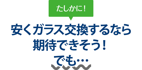 たしかに！ 安くガラス交換するならMETAL WORKS Spanner（メタルワークススパナー）さんは期待できそう！でも…